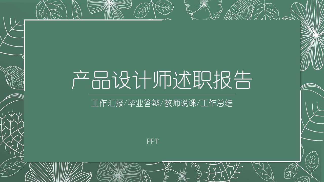 产品设计师述职报告ppt模板