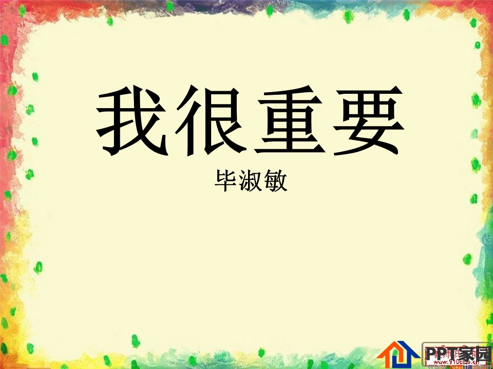我很重要公开课ppt课件