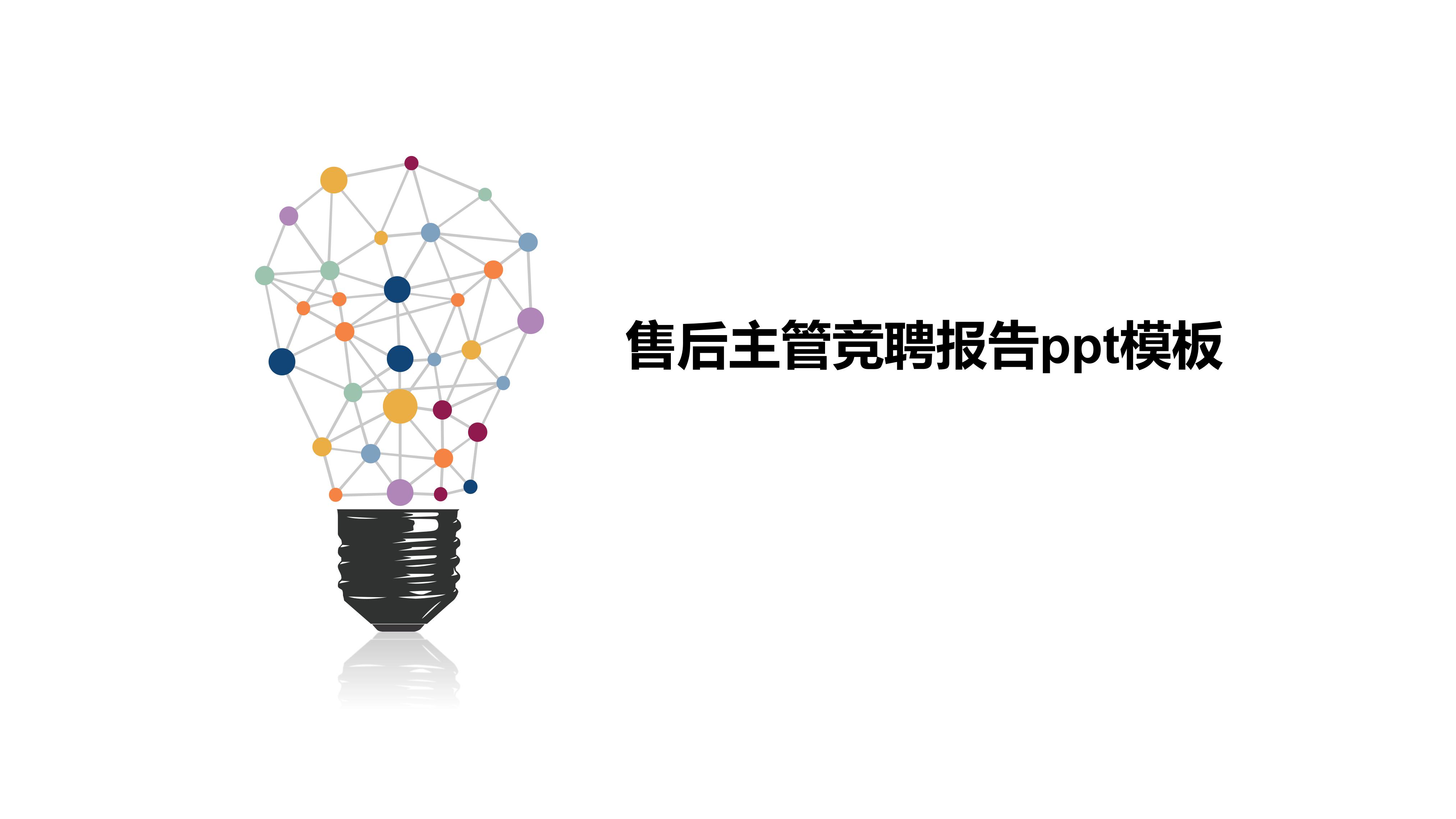售后主管竞聘报告ppt模板