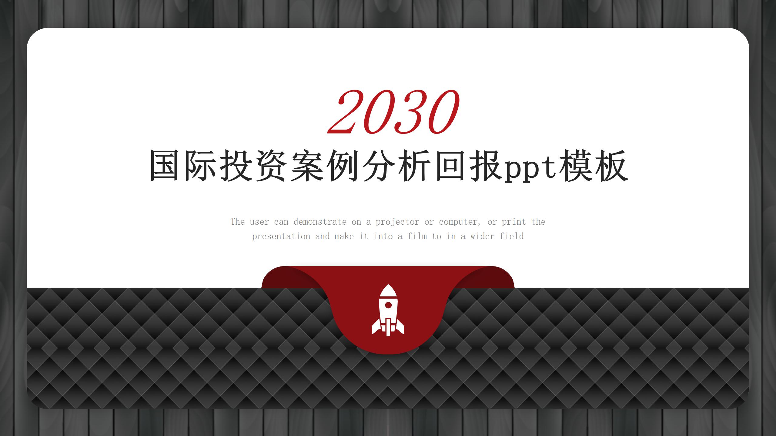 国际投资案例分析回报ppt模板