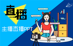 主播直播ppt模板