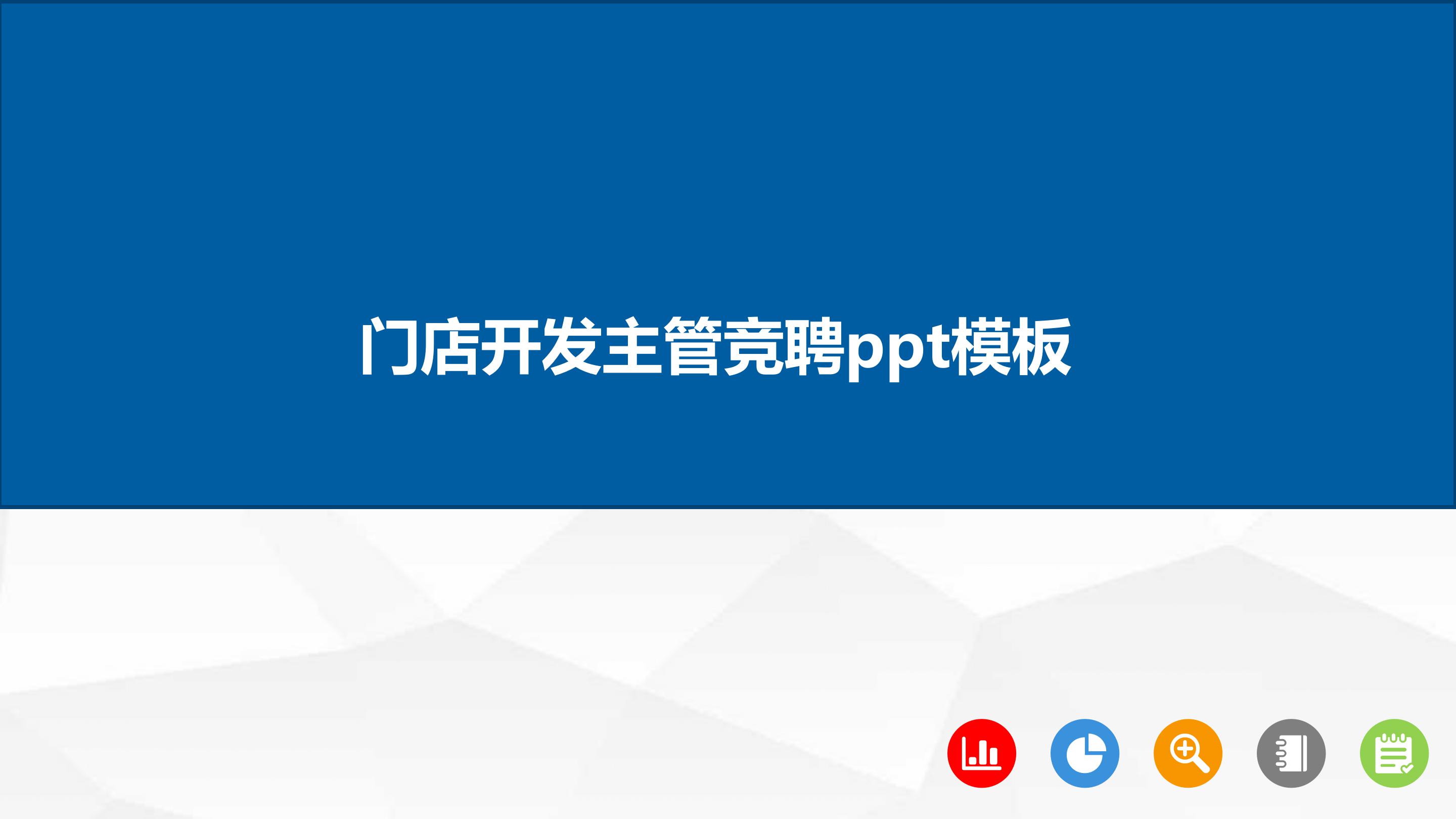 门店开发主管竞聘ppt模板