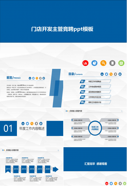 门店开发主管竞聘ppt模板