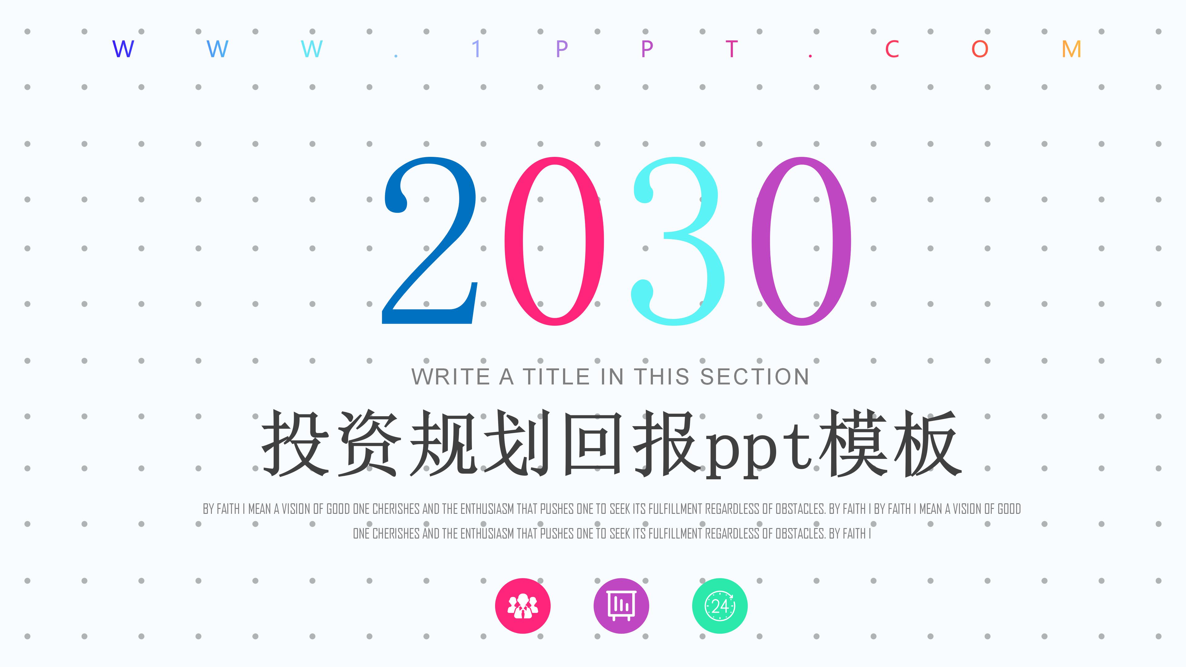 投资规划回报ppt模板