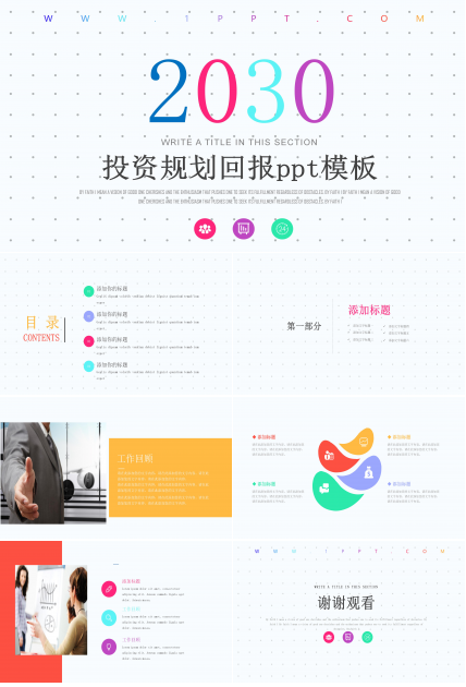 投资规划回报ppt模板