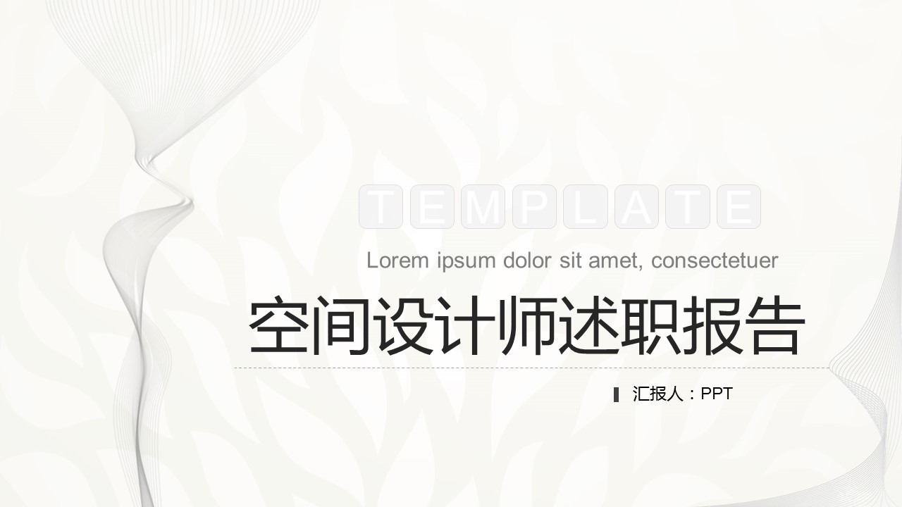 空间设计师述职报告ppt模板