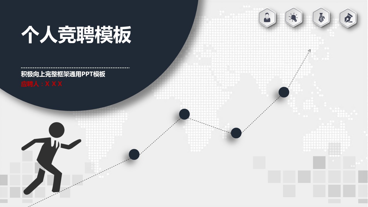 向上正能量竞聘ppt模板