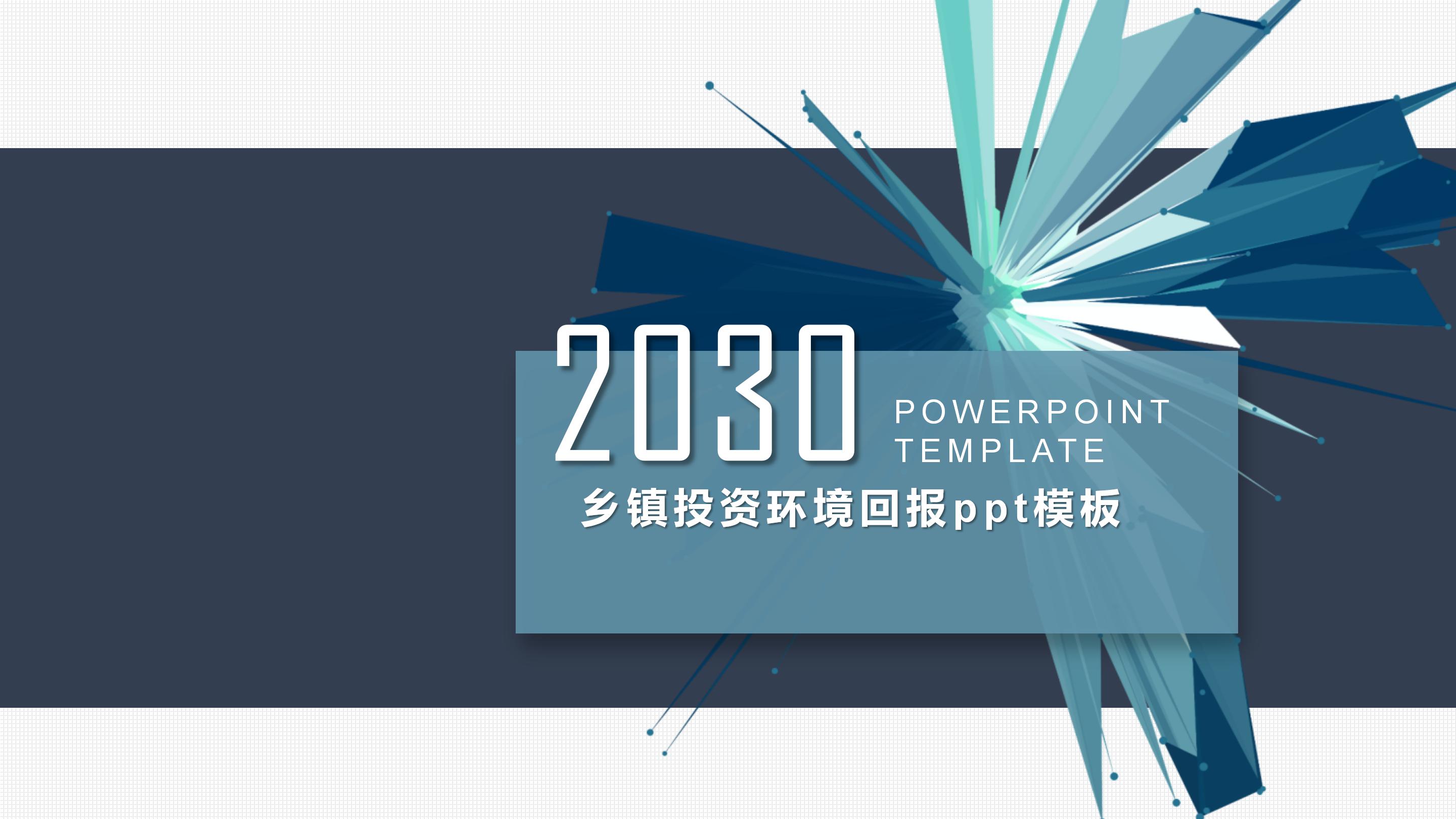 乡镇投资环境回报ppt模板