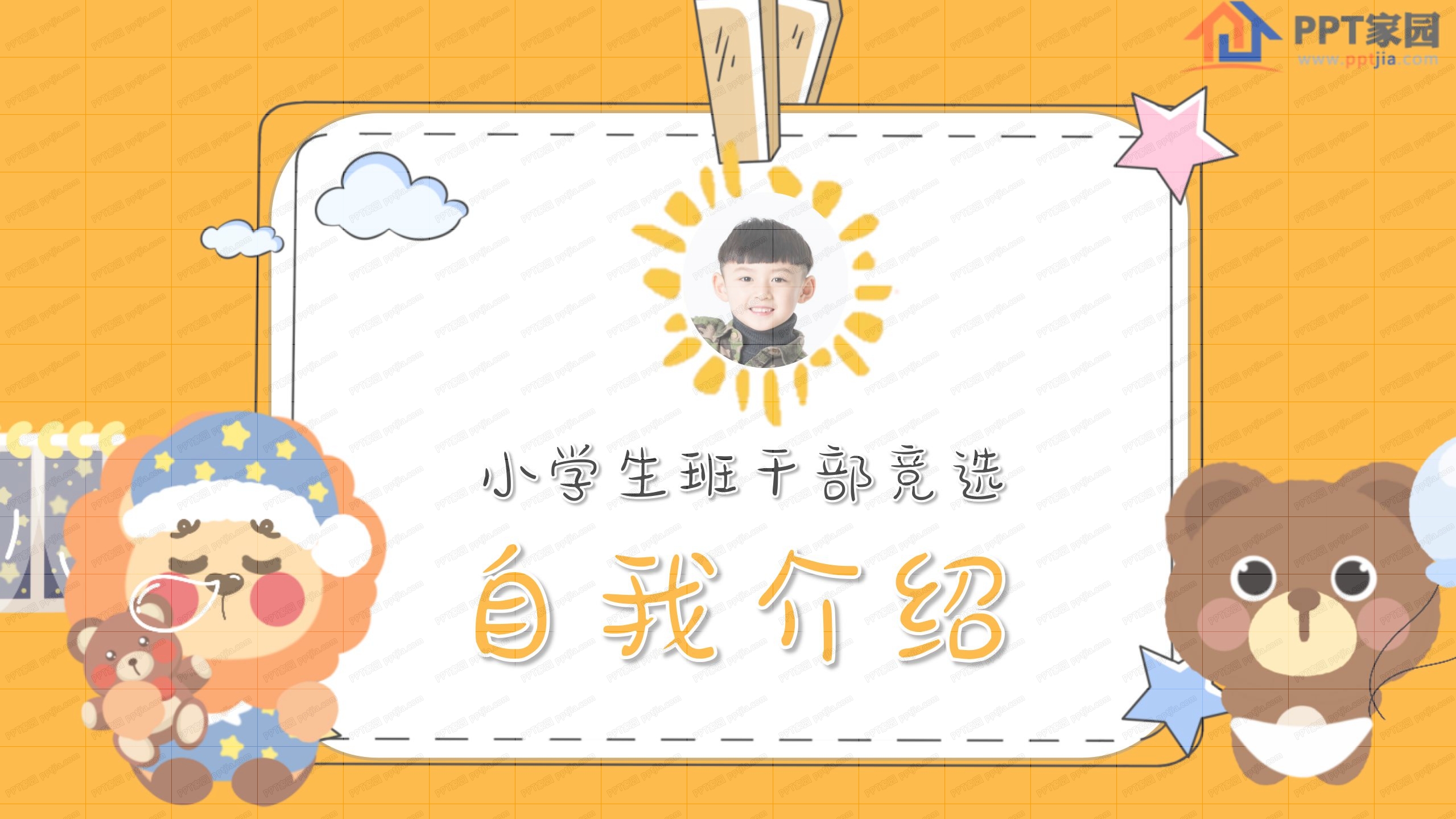 小学生班干部竞选自我介绍ppt模板