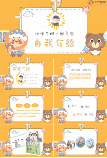 小学生班干部竞选自我介绍ppt模板