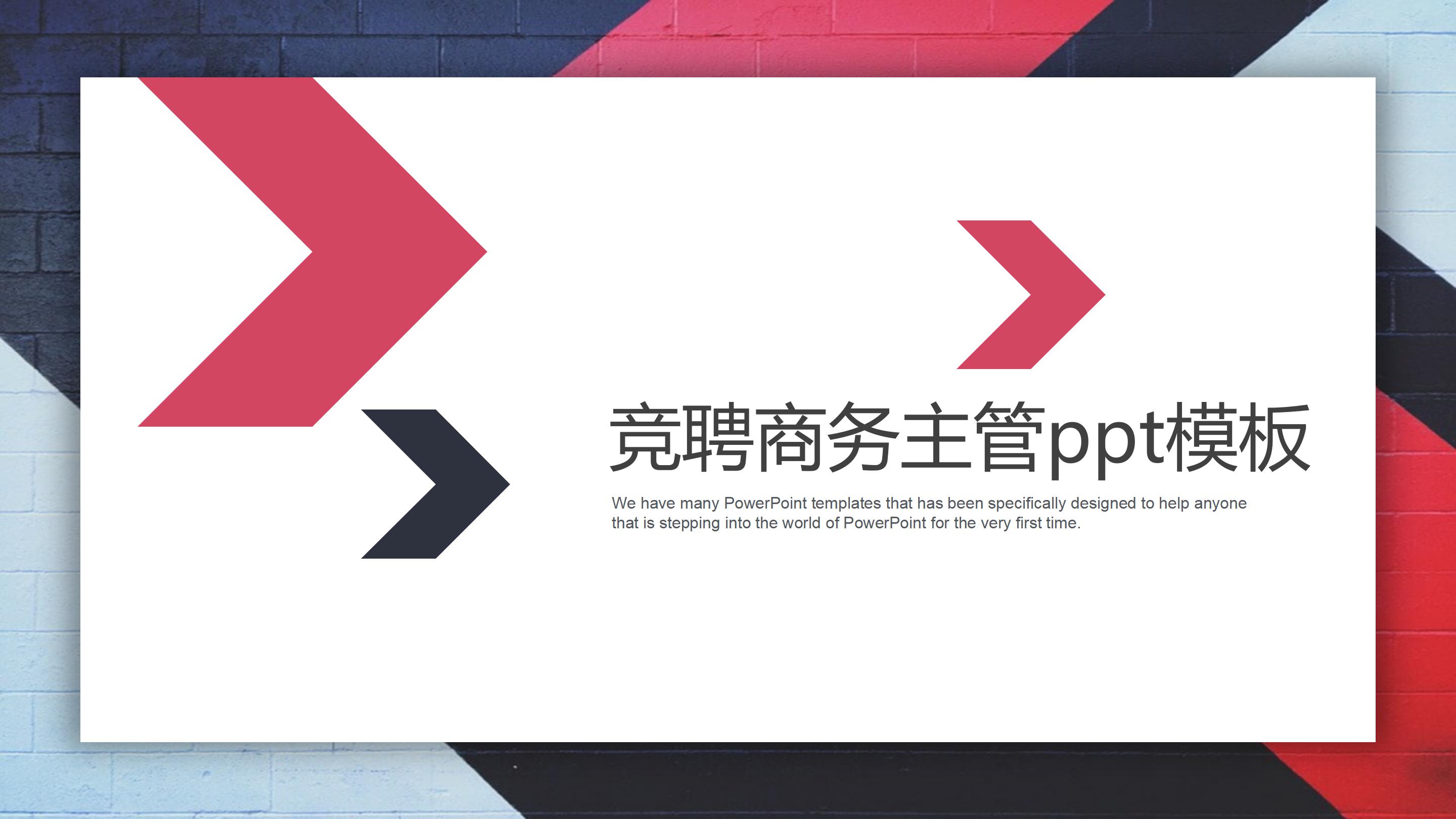 竞聘商务主管ppt模板