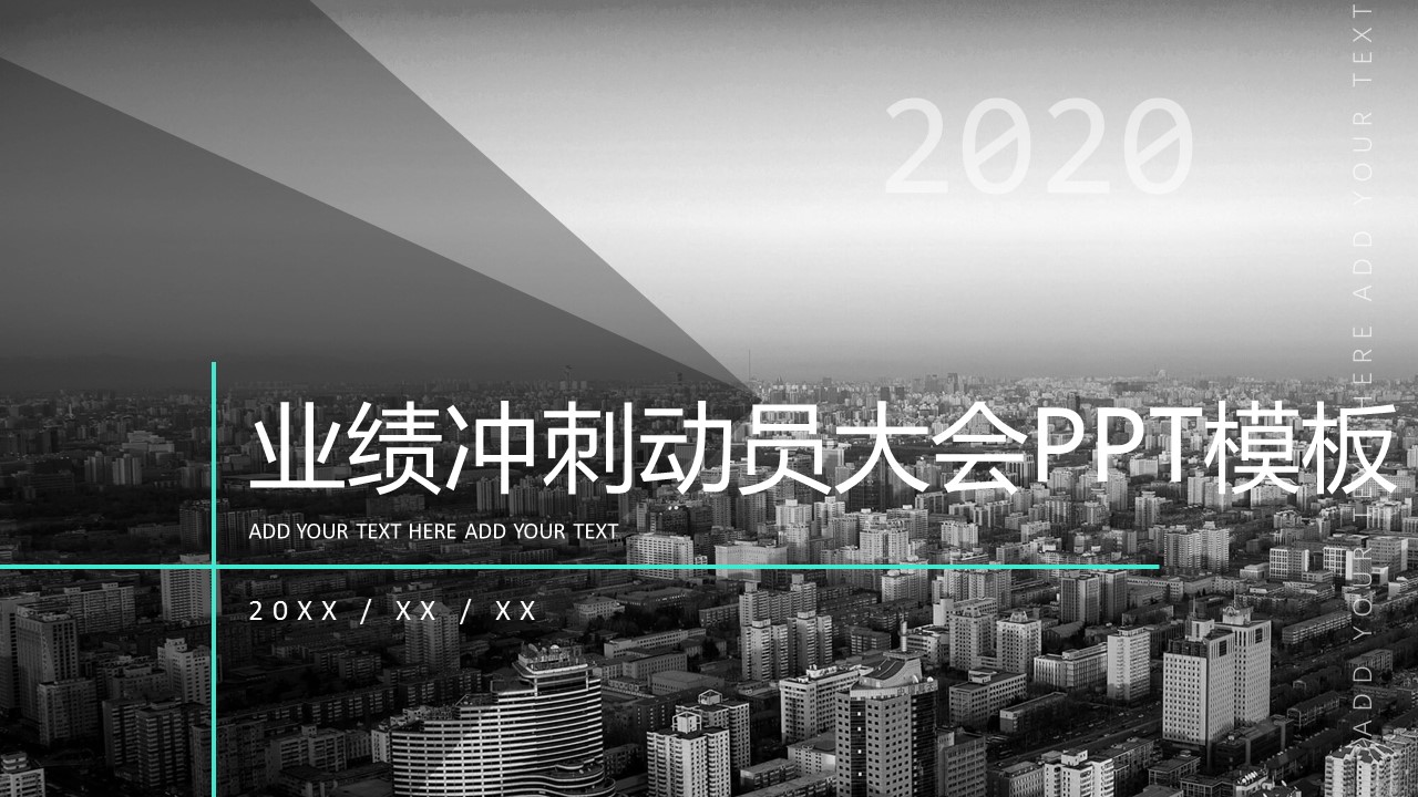 年底销售业绩冲刺动员大会ppt模板