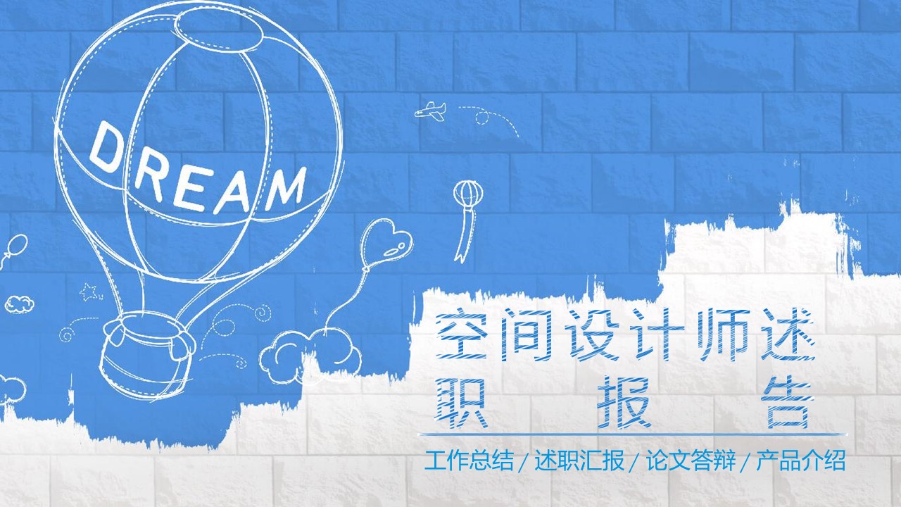 设计师述职报告ppt