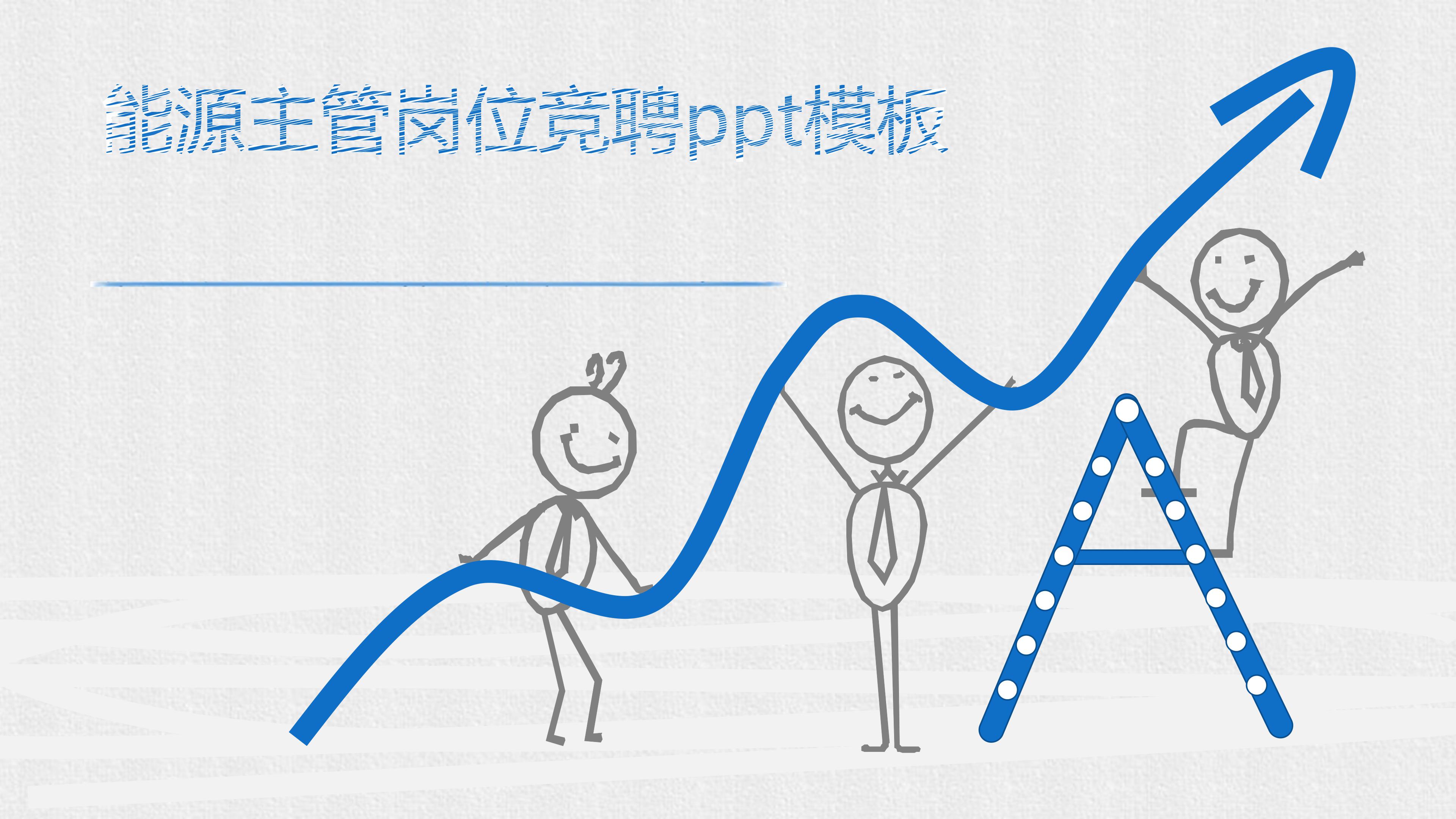 能源主管岗位竞聘ppt模板
