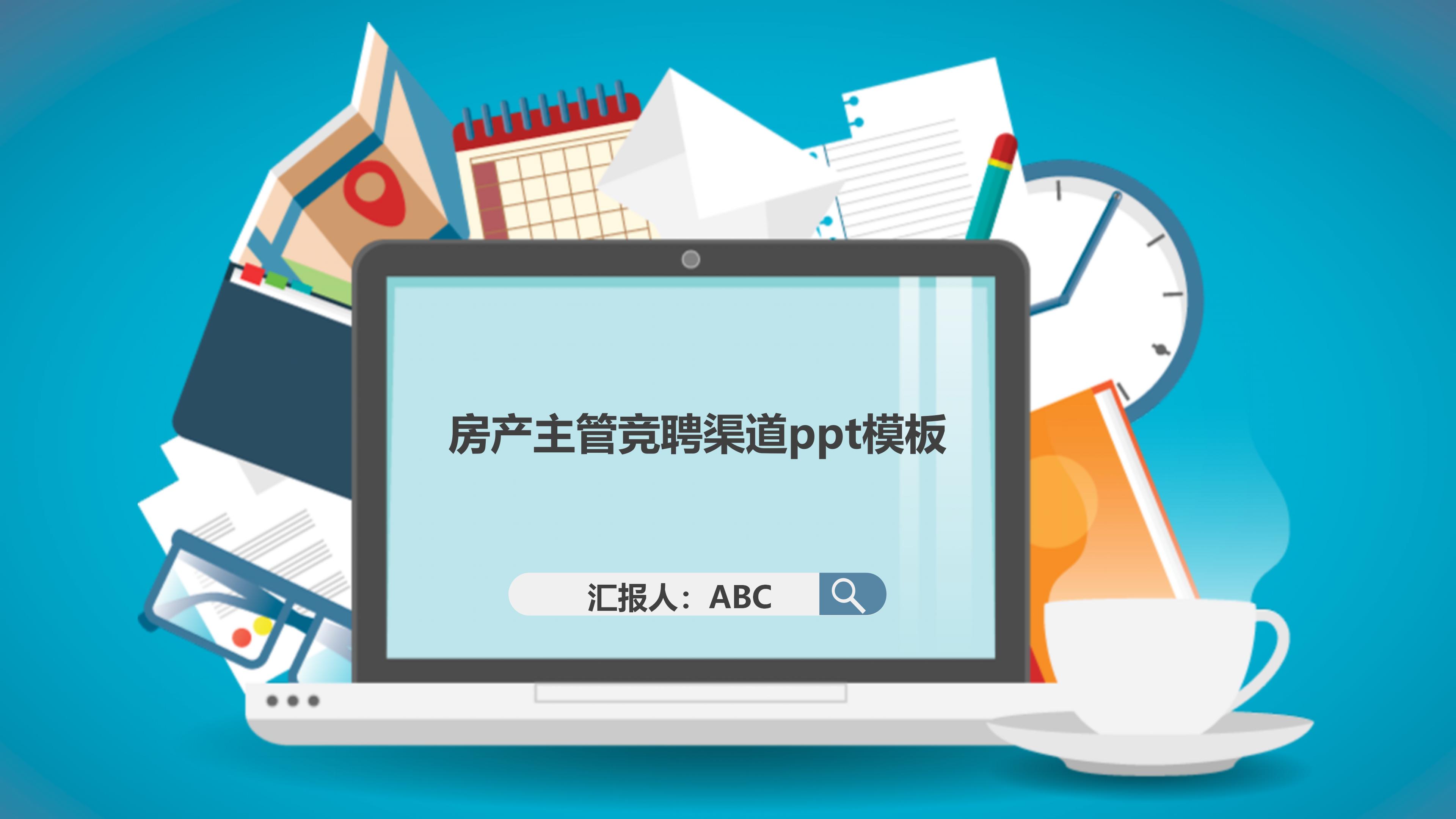 房产主管竞聘渠道ppt模板