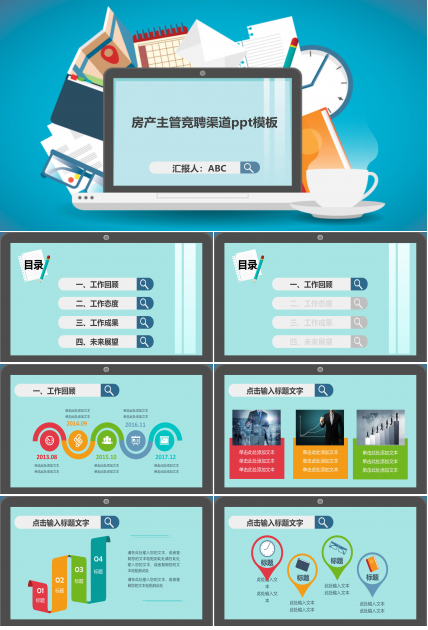 房产主管竞聘渠道ppt模板