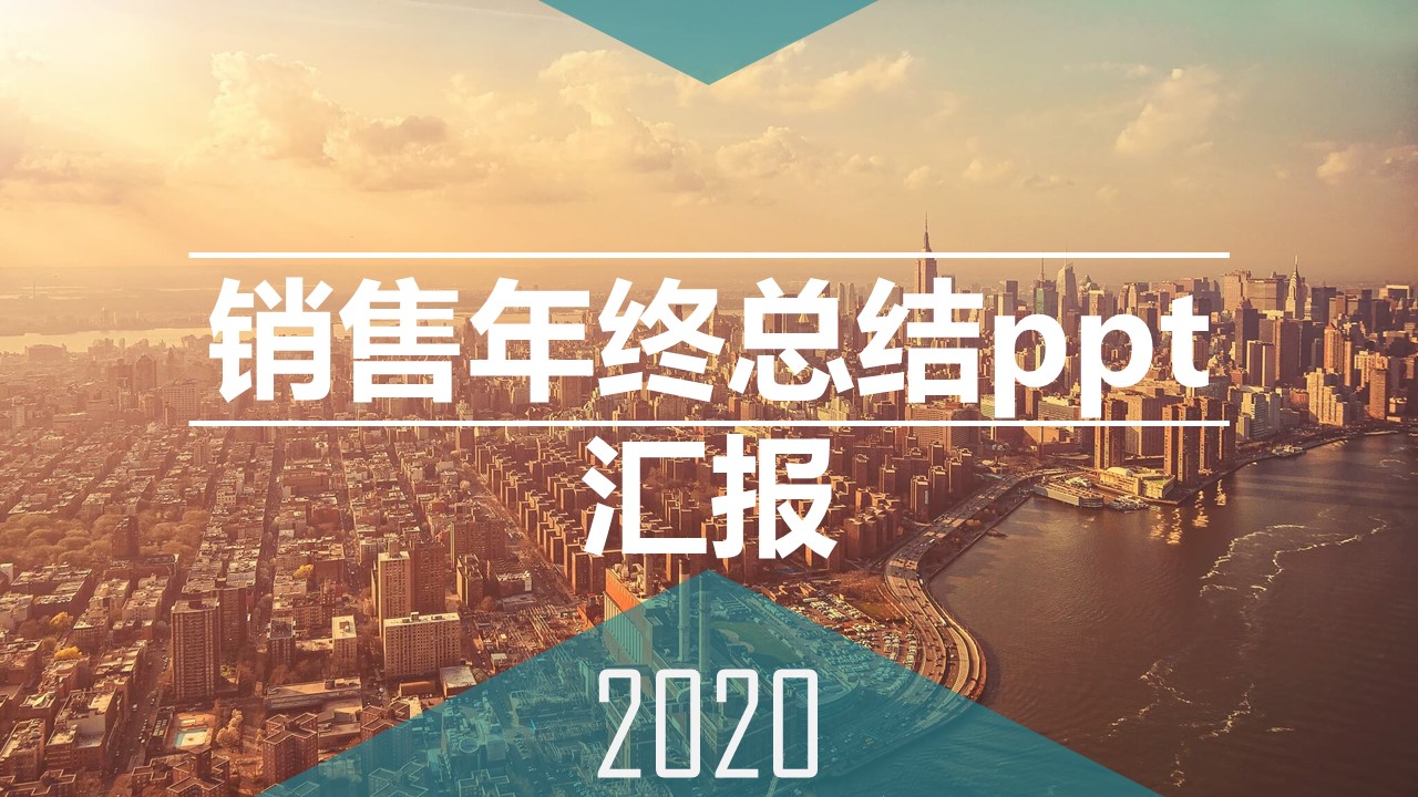 销售年终总结ppt汇报