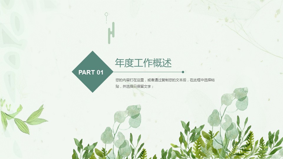 植物清新工作汇报ppt