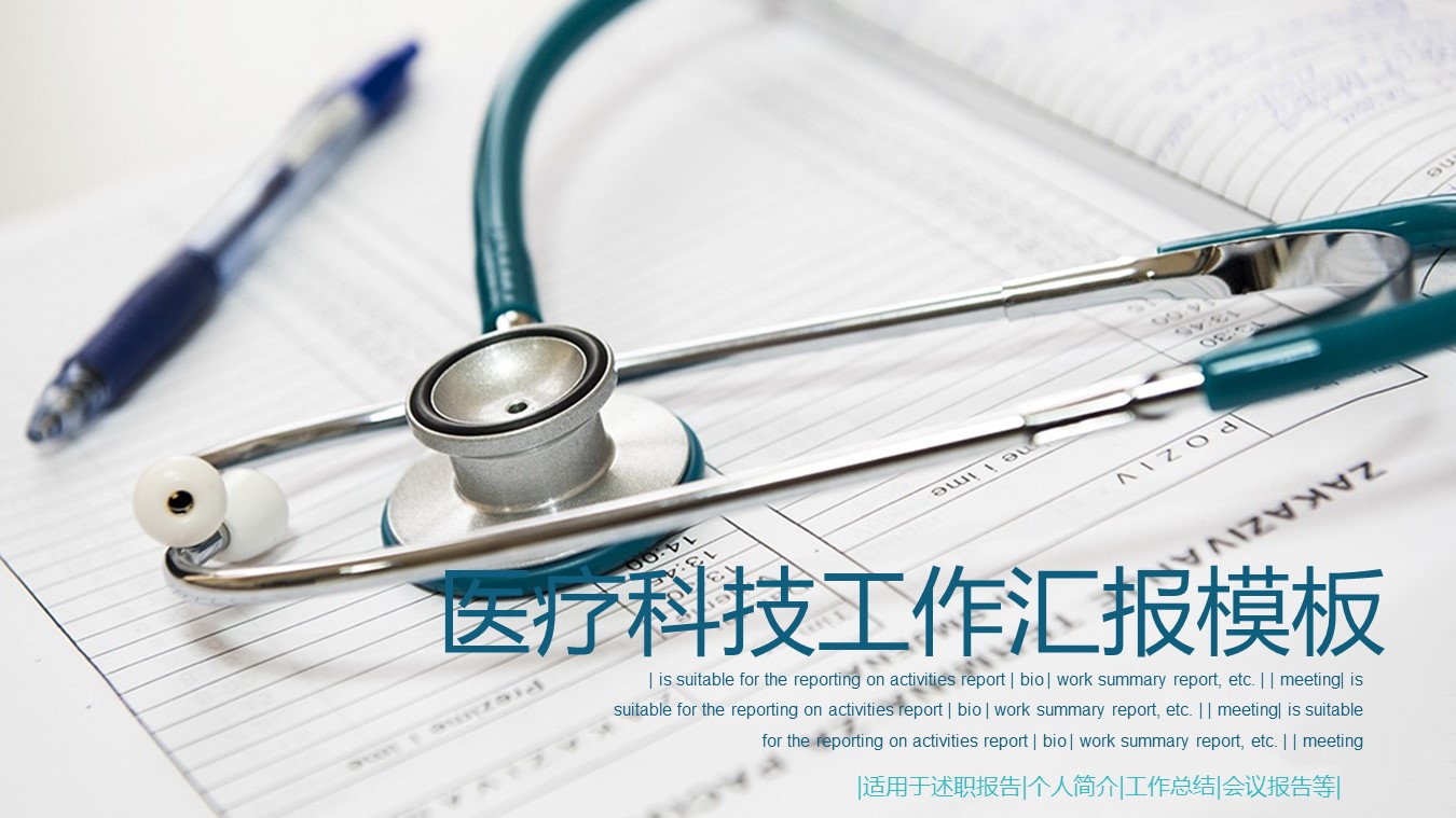 医疗科技ppt模板大全