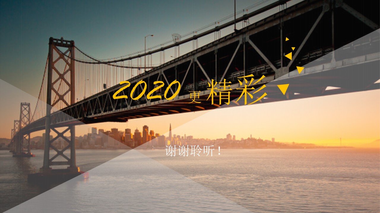 跨海大桥销售年终总结ppt汇报