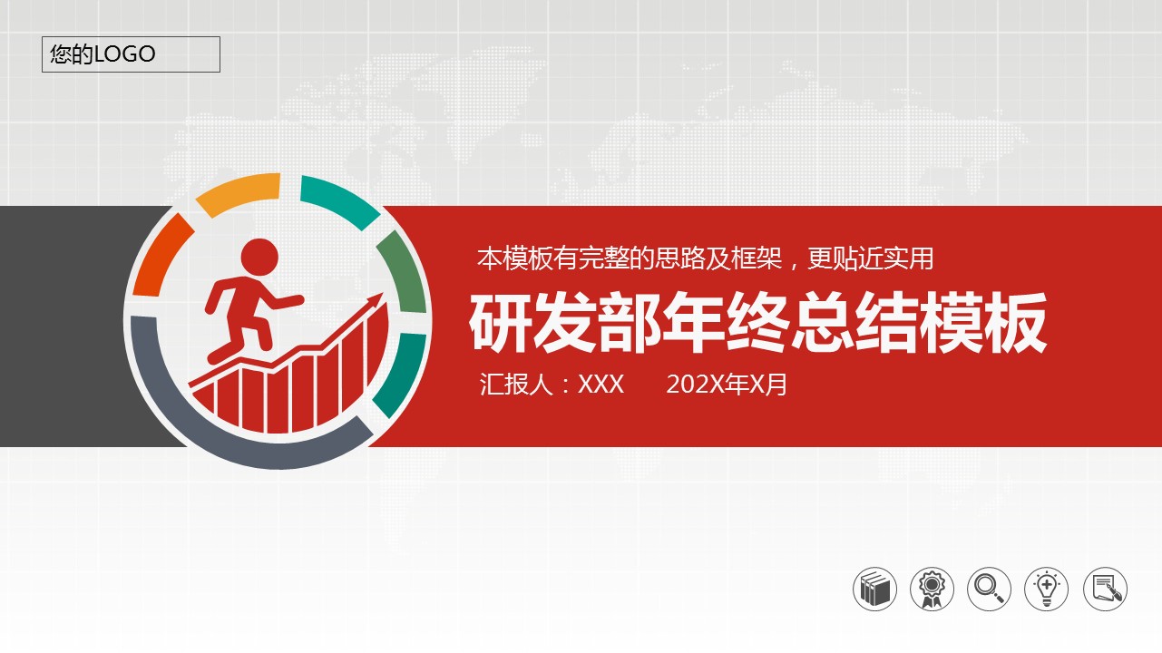 研发部门年终总结ppt汇报