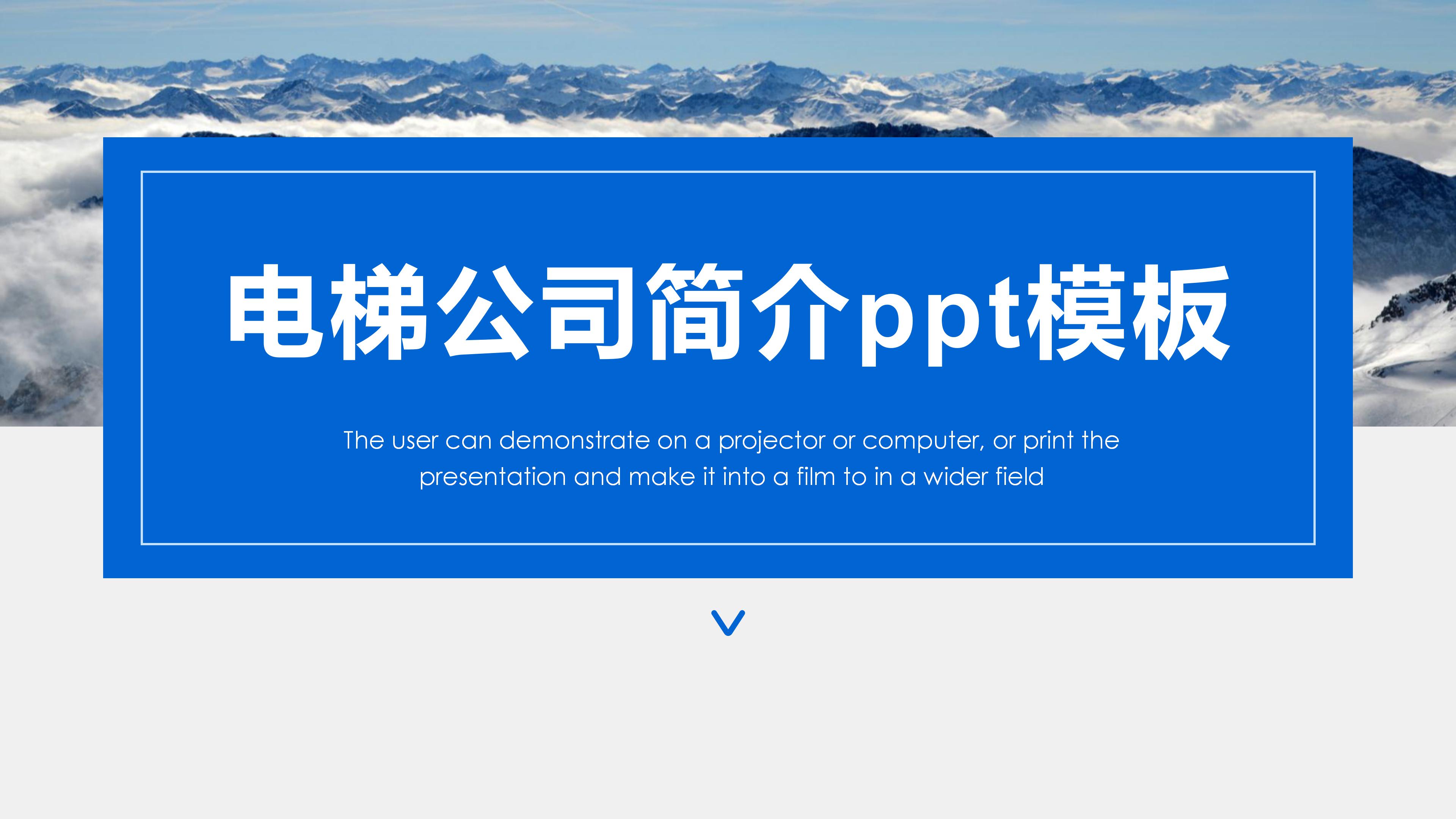 电梯公司简介ppt模板