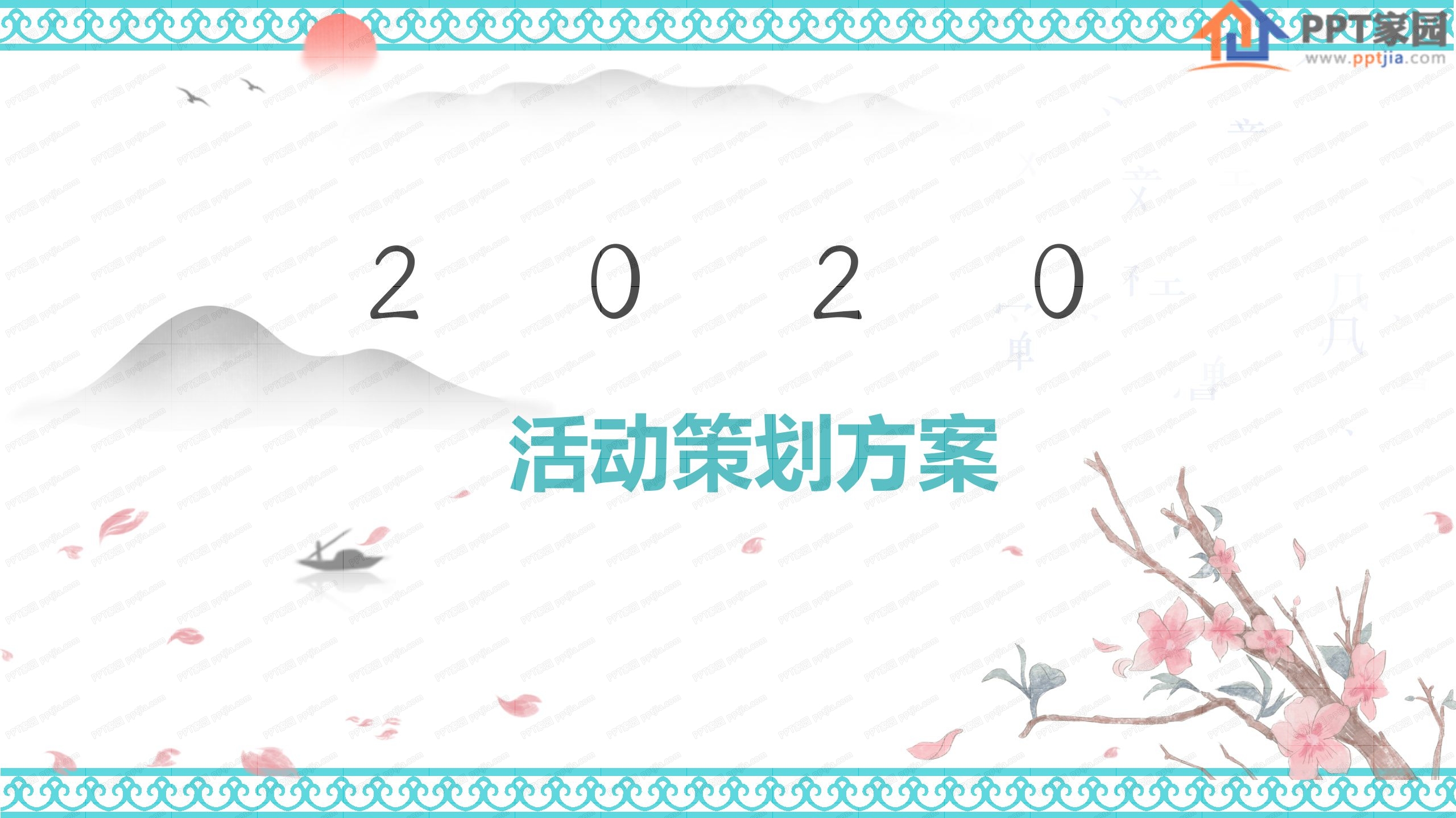 2020中国风活动策划方案ppt模板