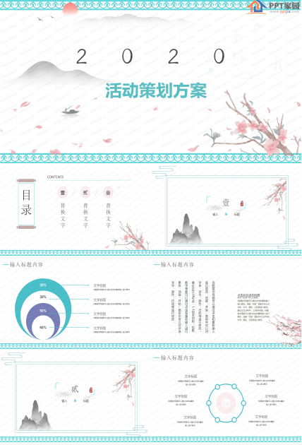 2020中国风活动策划方案ppt模板