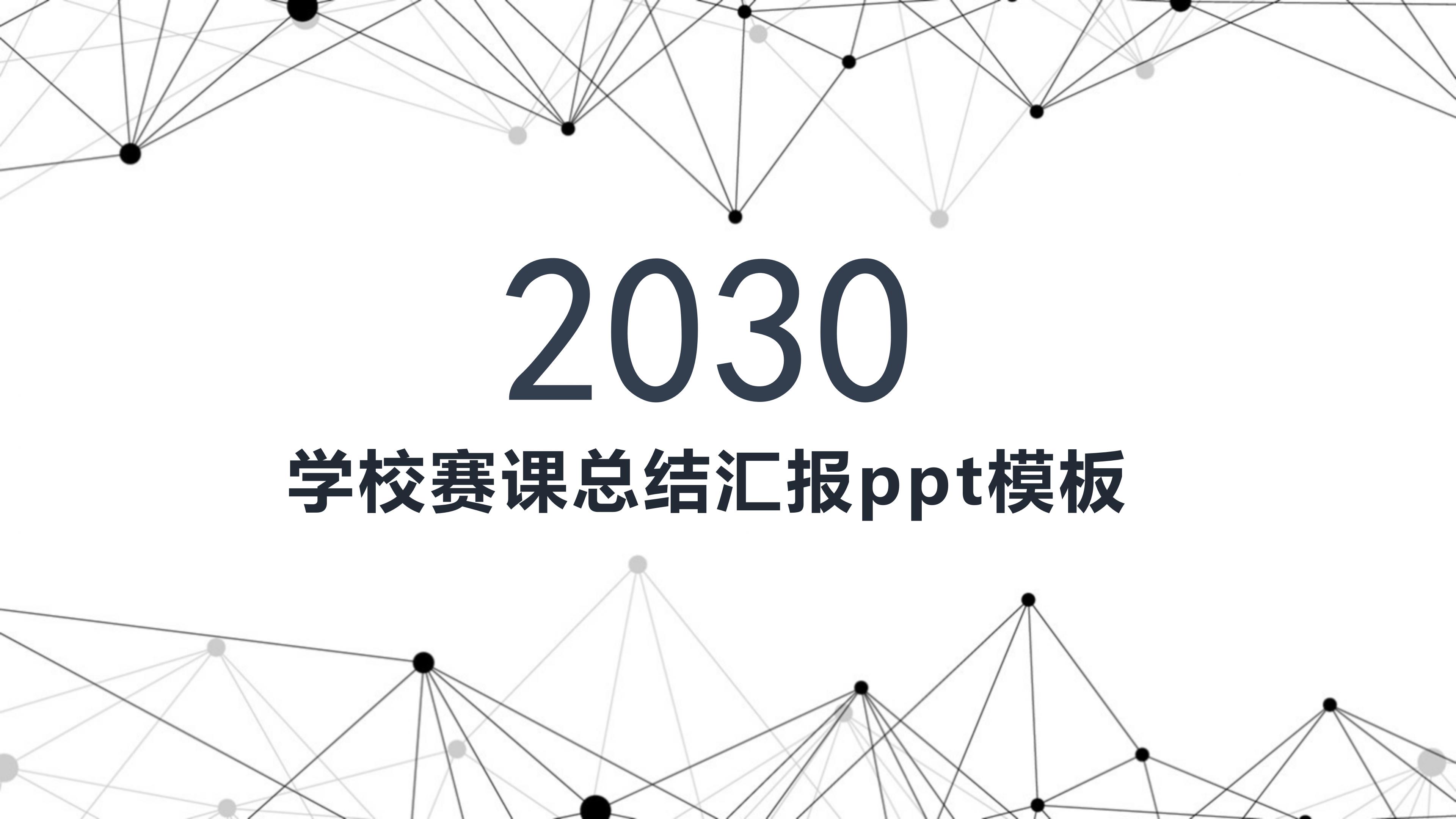 学校赛课总结汇报ppt模板