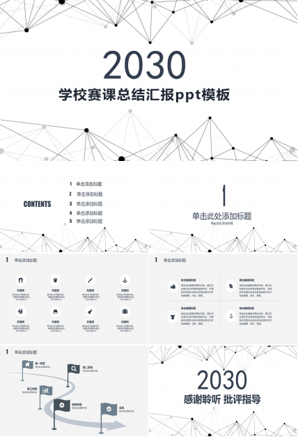 学校赛课总结汇报ppt模板