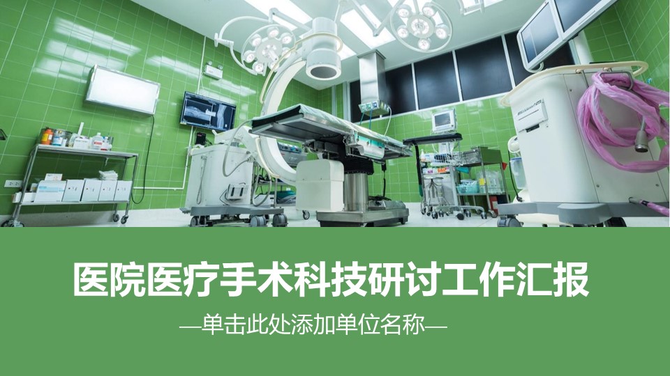 医疗科技ppt模板