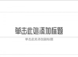 ppt文字怎么添加二维层叠阴影效果