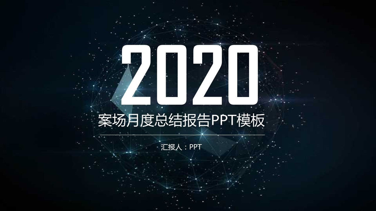 物业月度工作总结ppt