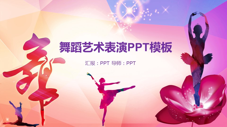 舞蹈培训班ppt模板