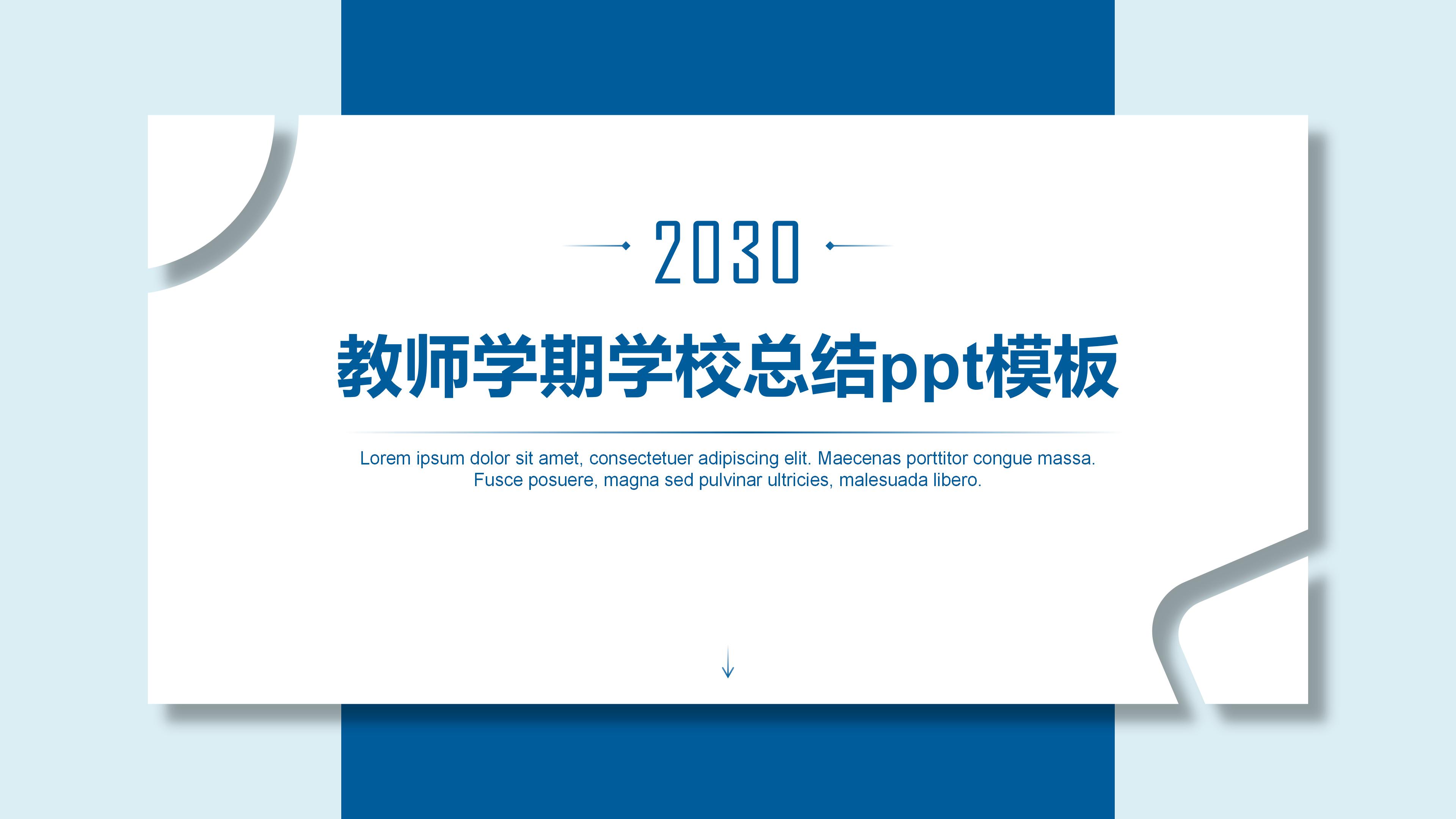 教师学期学校总结ppt模板