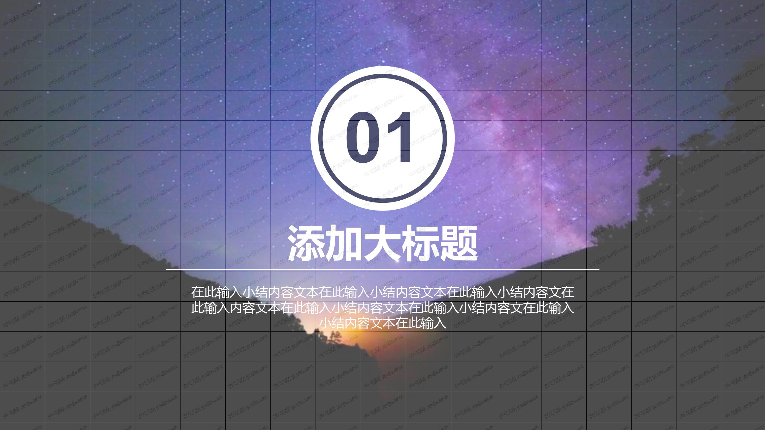 紫色星空背景工作汇报总结ppt模板