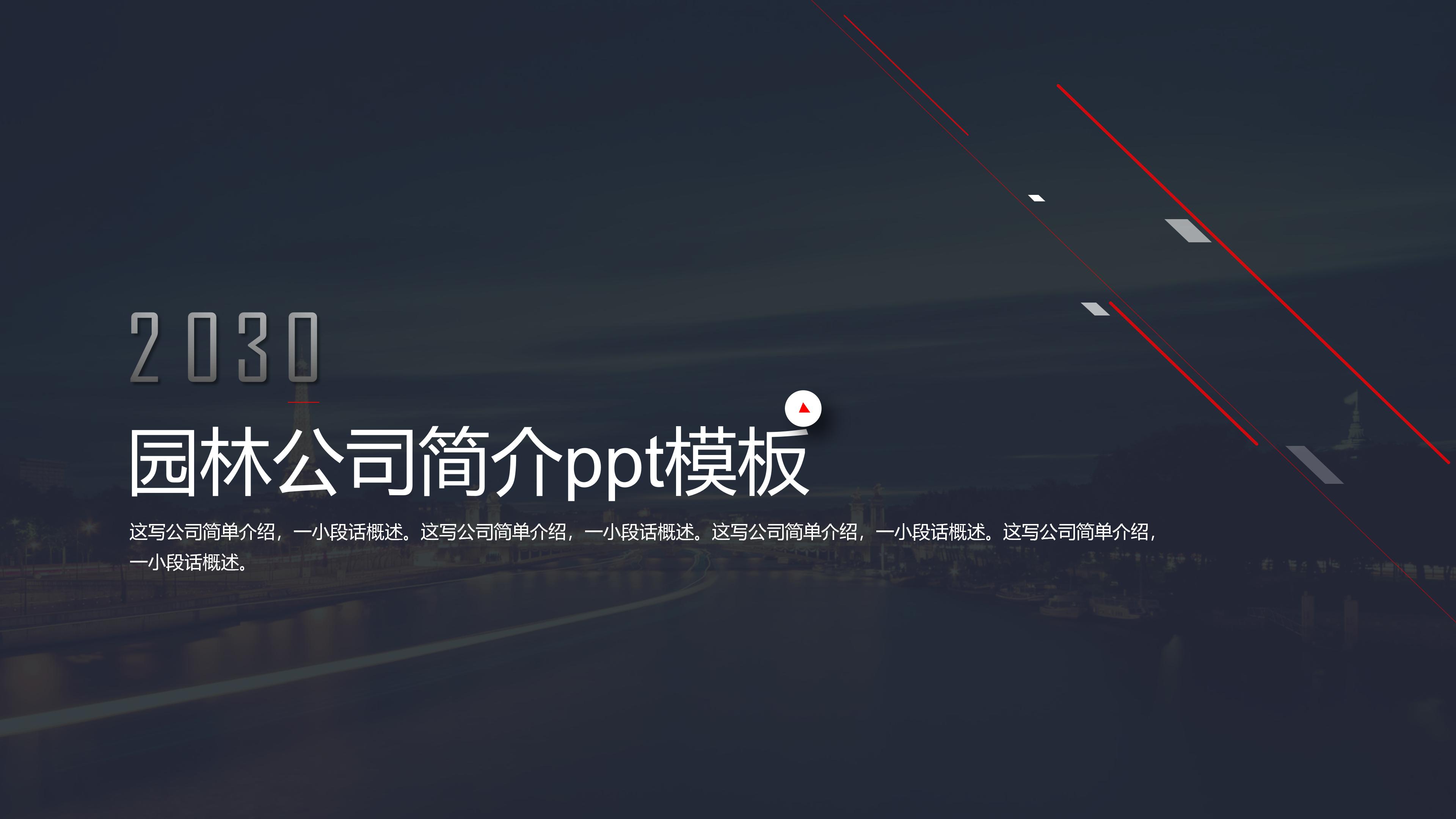 园林公司简介ppt模板