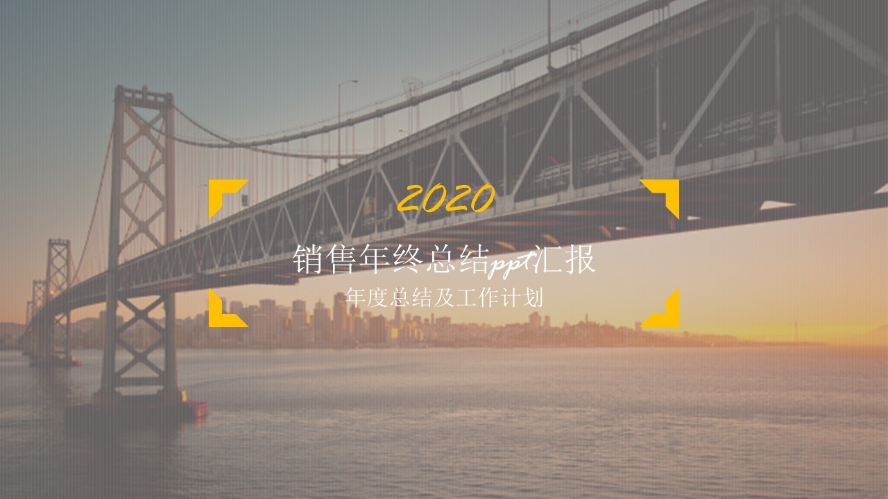 跨海大桥销售年终总结ppt汇报