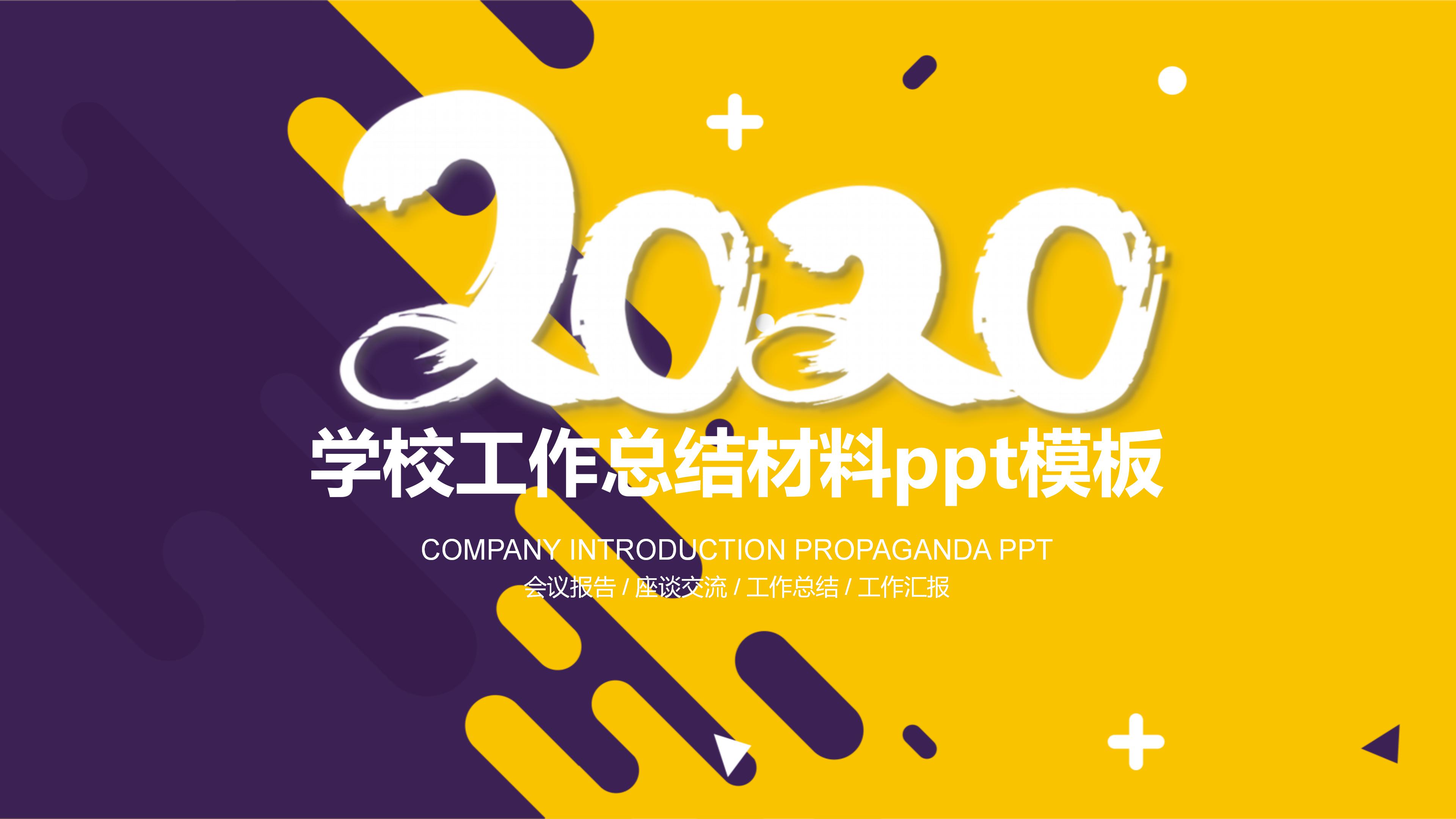 学校工作总结材料ppt模板