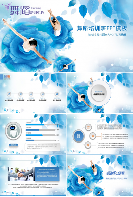 蓝色舞蹈培训班ppt模板