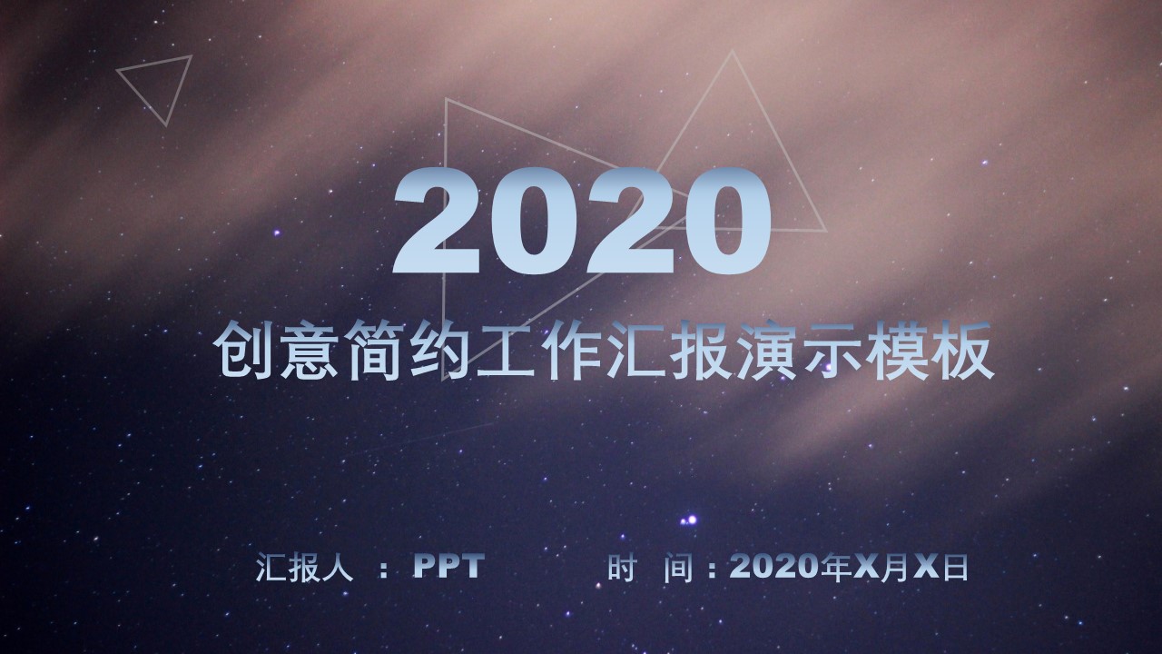 创意简约工作汇报ppt模板