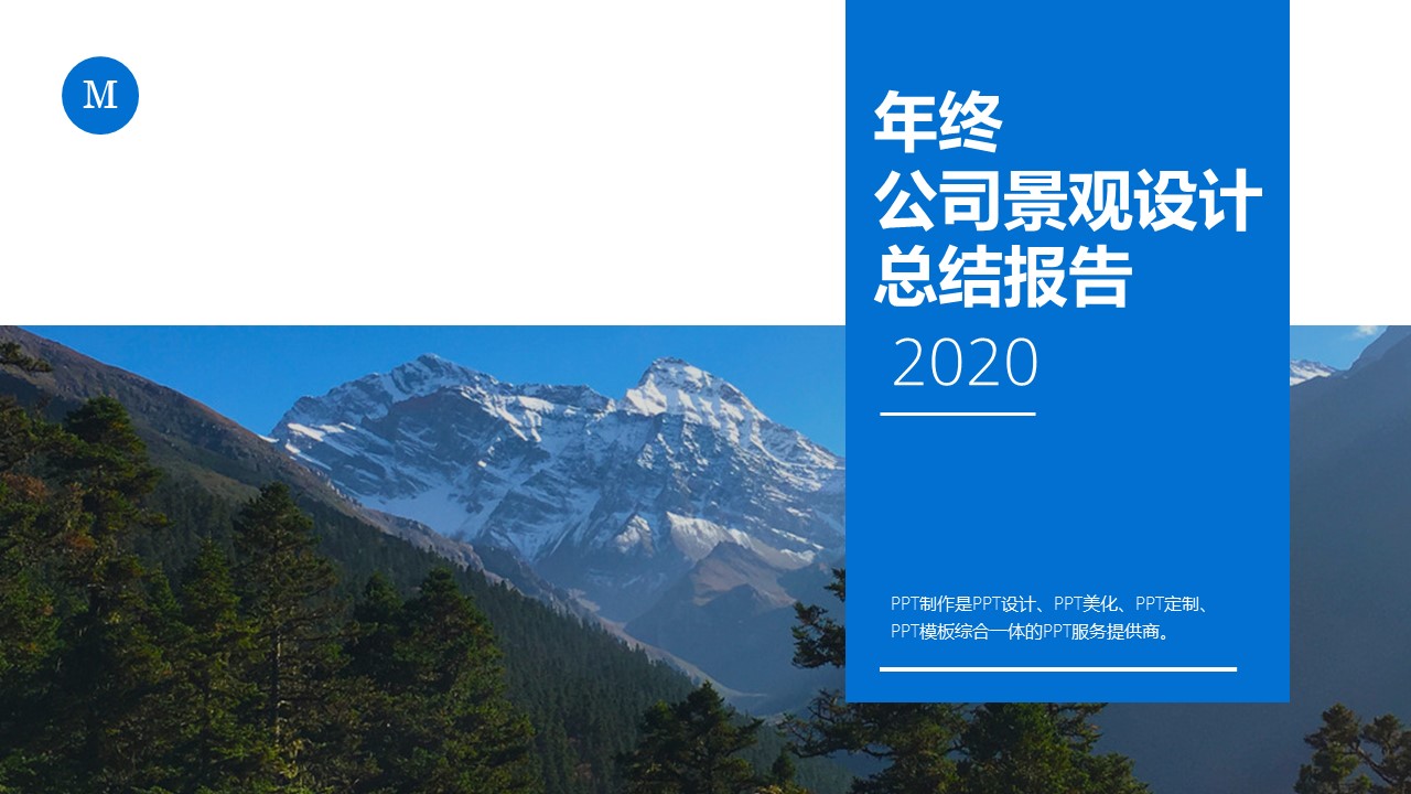 公司景观设计年终总结汇报ppt