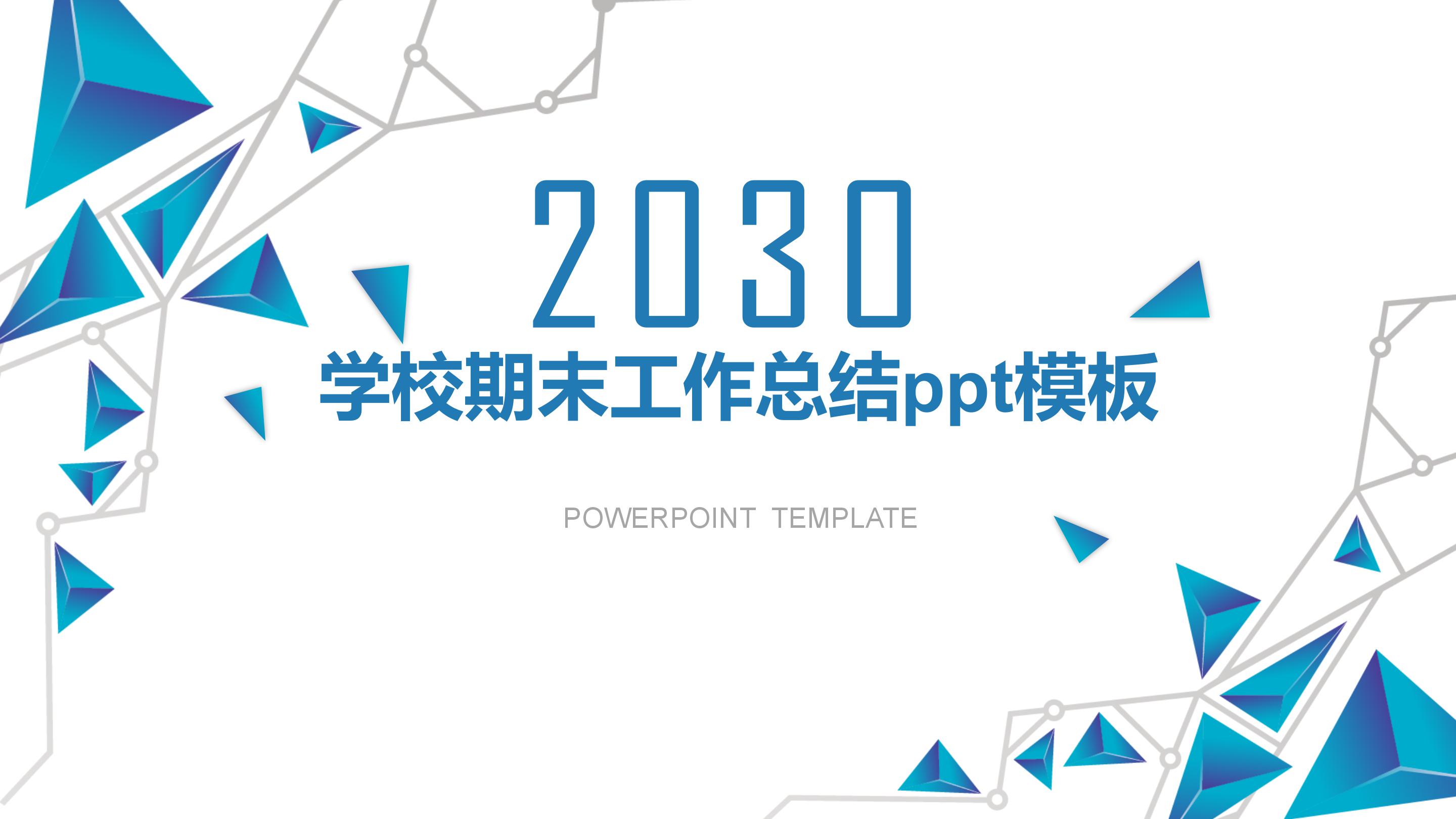 学校期末工作总结ppt模板