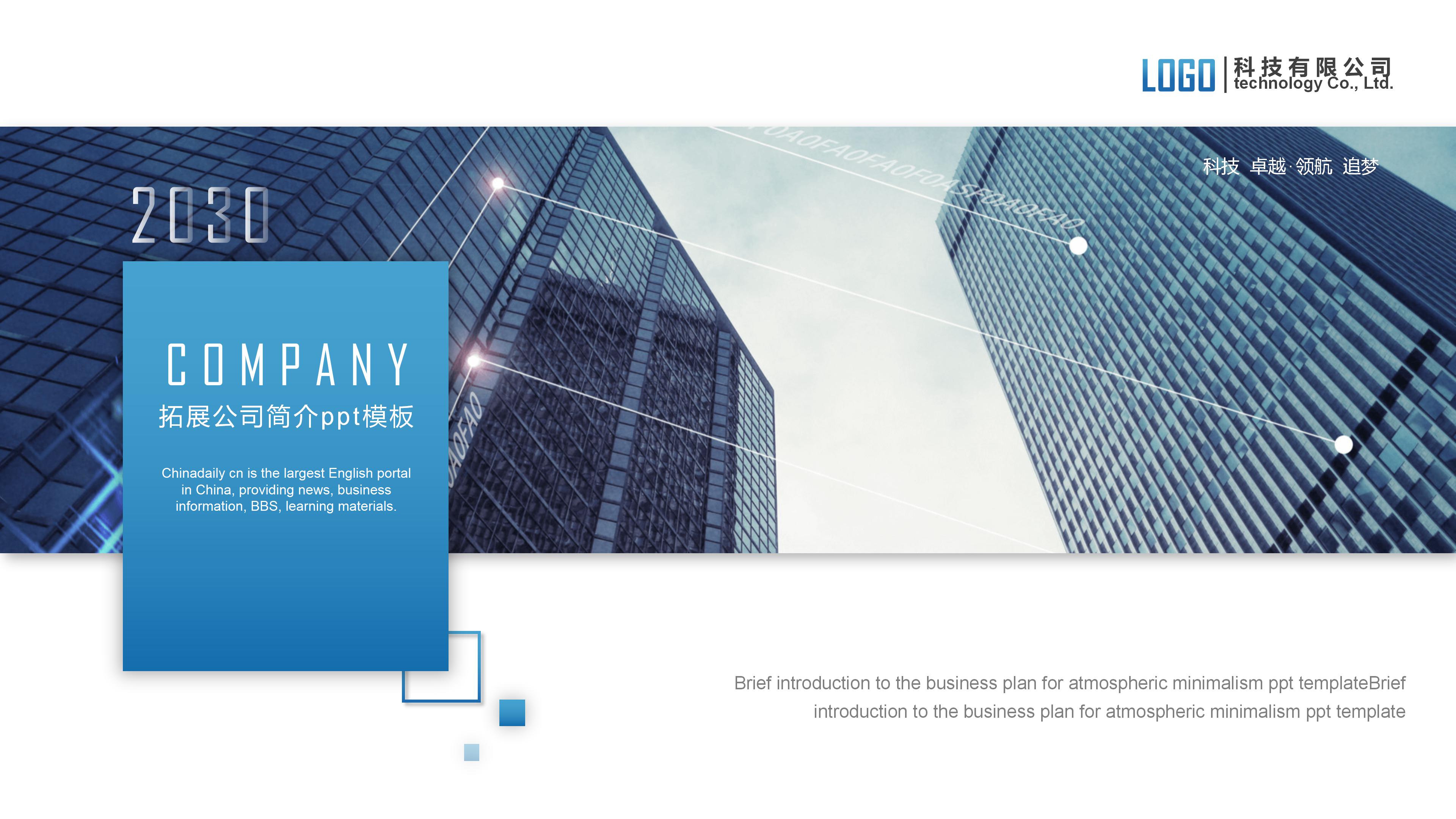 拓展公司简介ppt模板