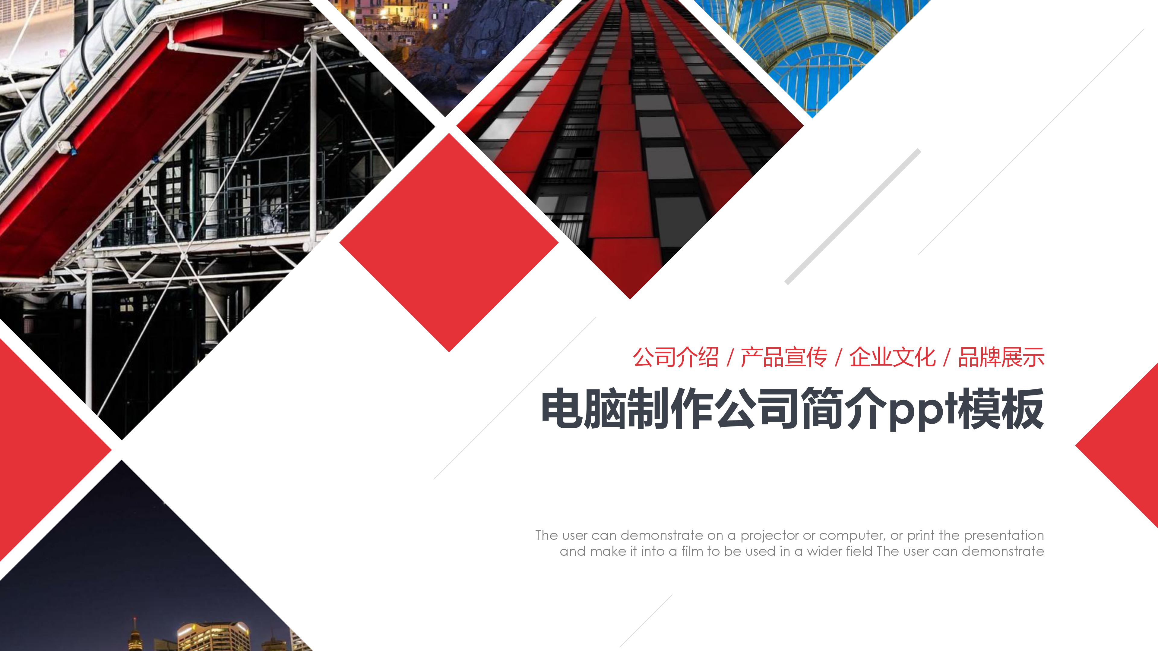 电脑制作公司简介ppt模板
