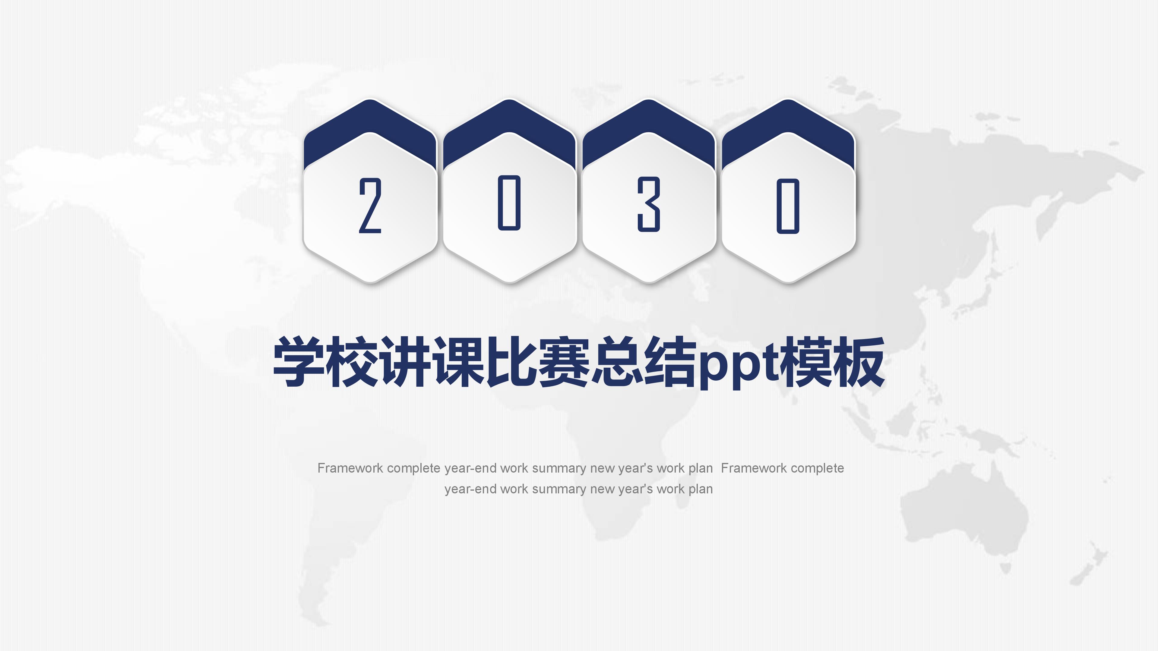 学校讲课比赛总结ppt模板