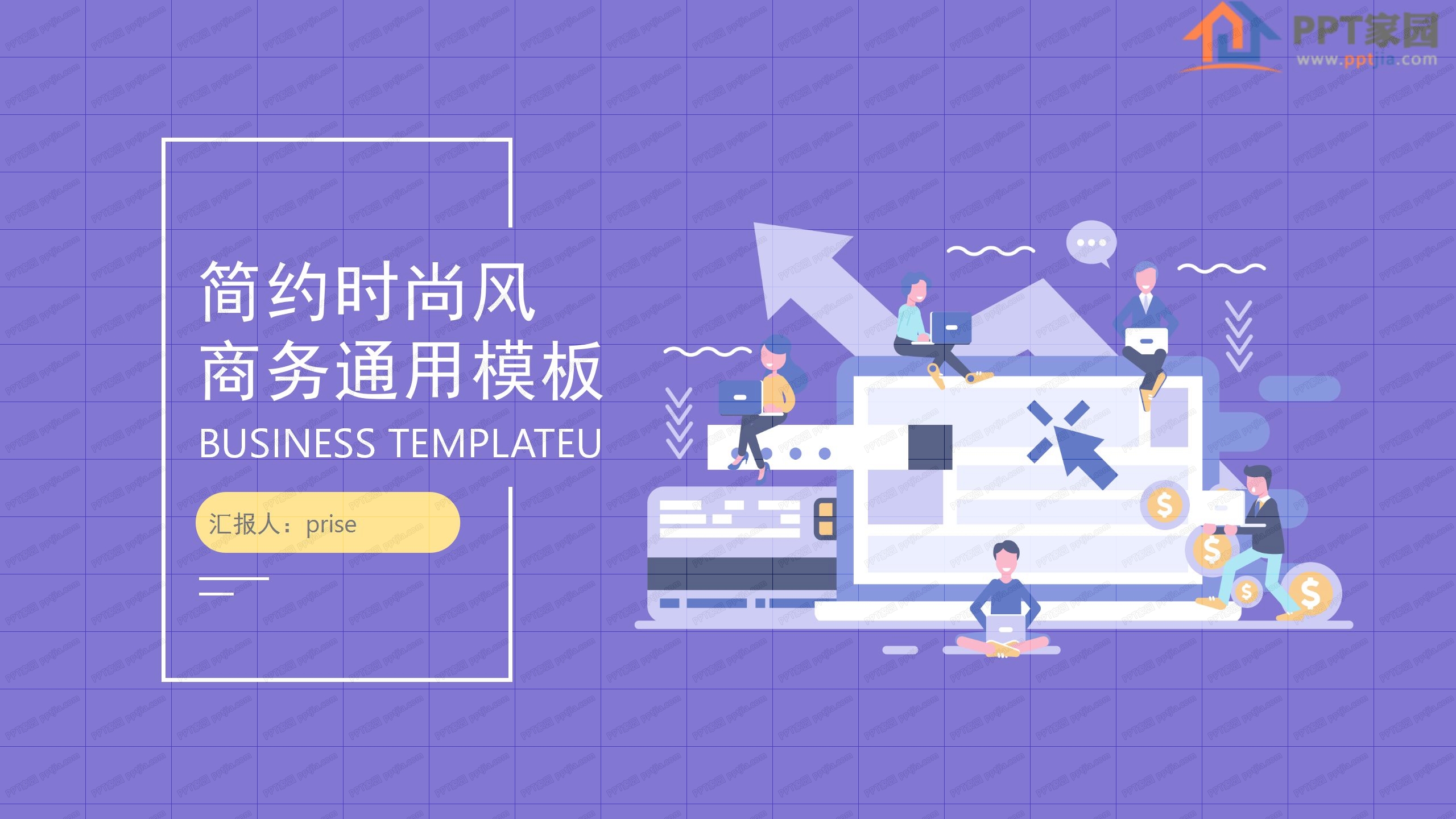 简约时尚风商务通用ppt模板