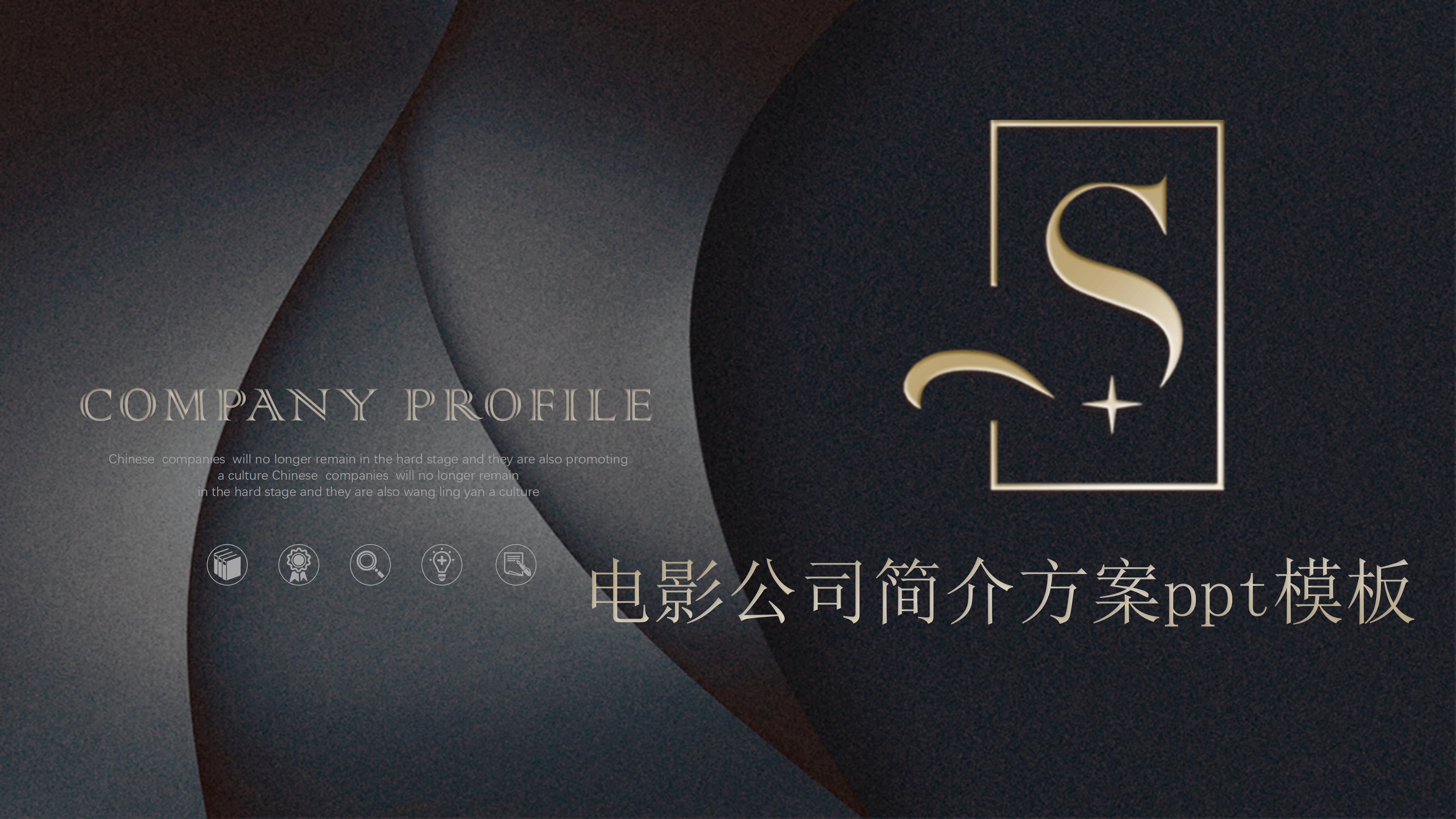 电影公司简介方案ppt模板