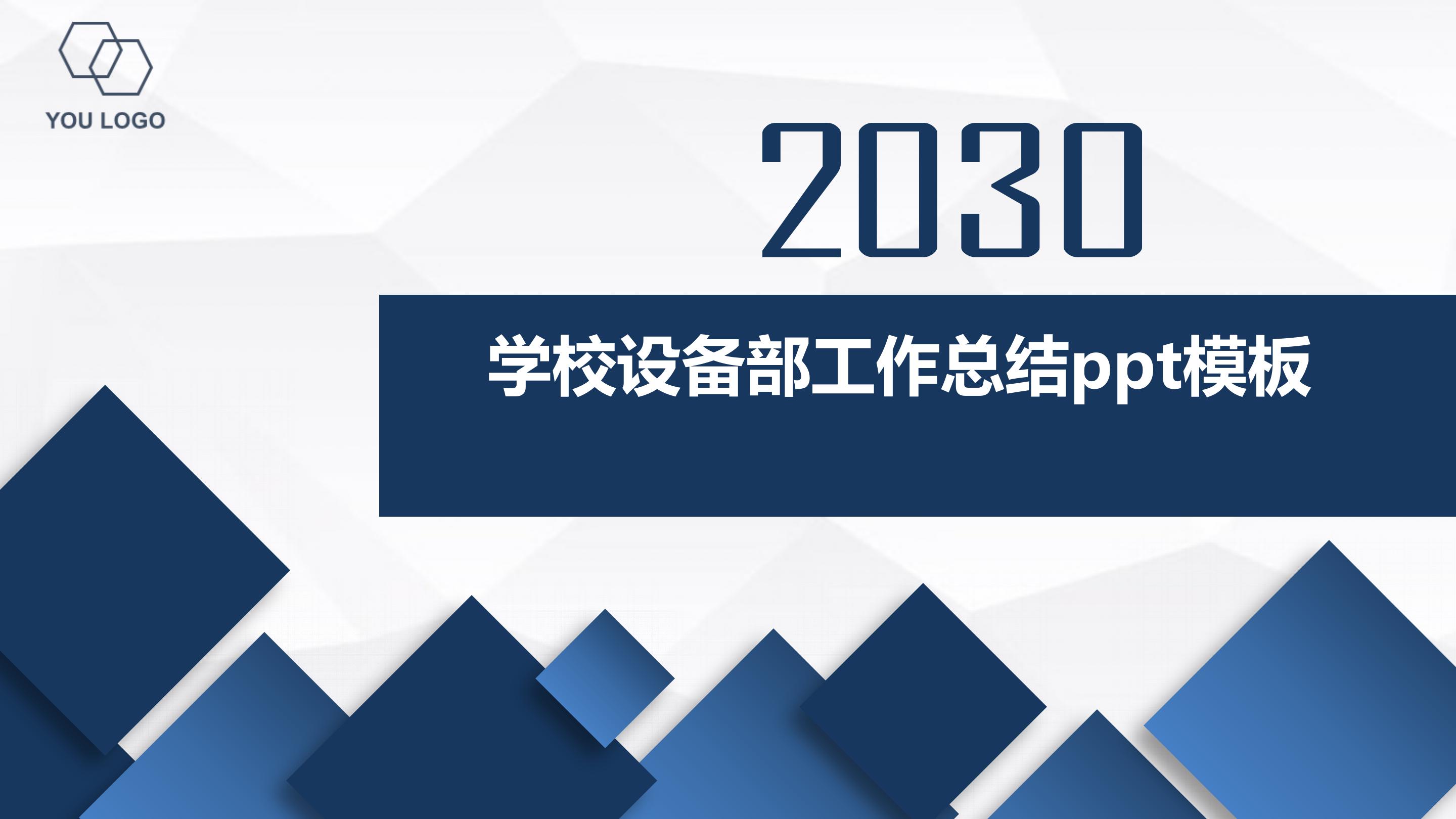 学校设备部工作总结ppt模板
