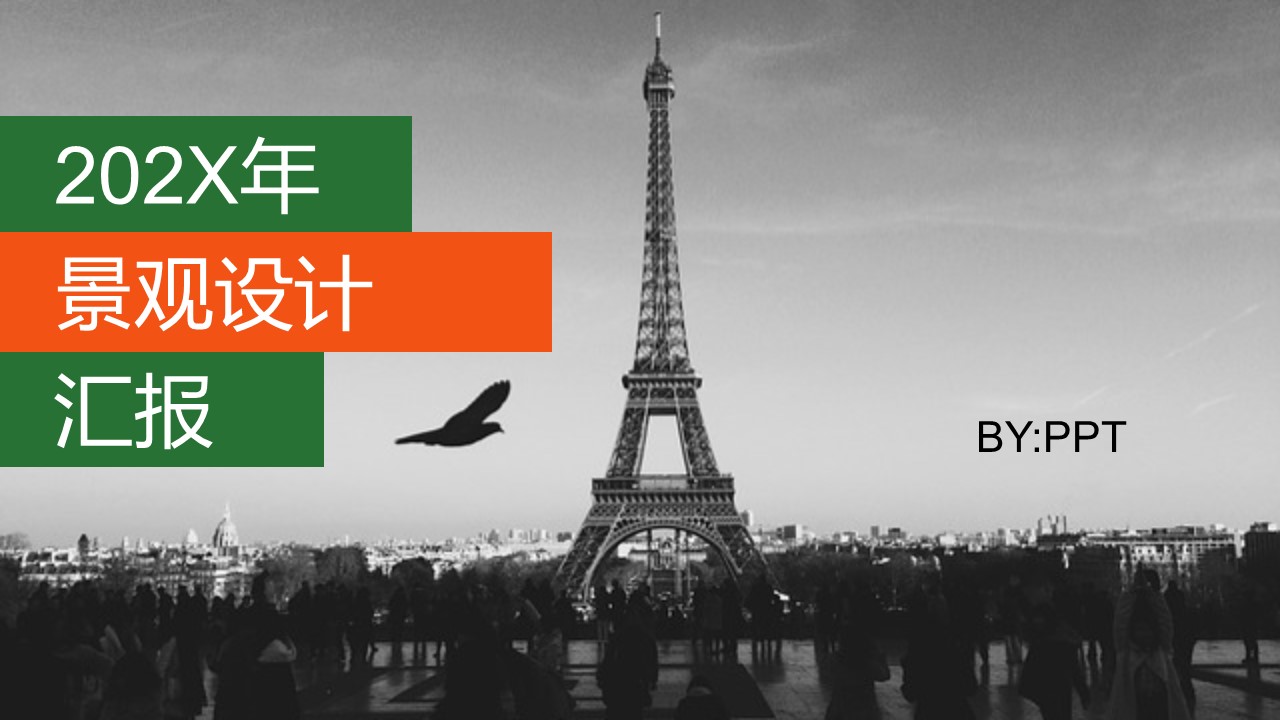 景观设计年终总结汇报ppt
